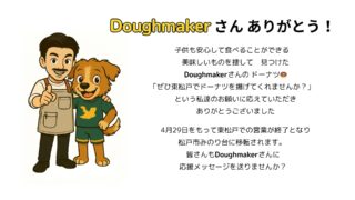 doughmakerさんへ感謝の掲示板