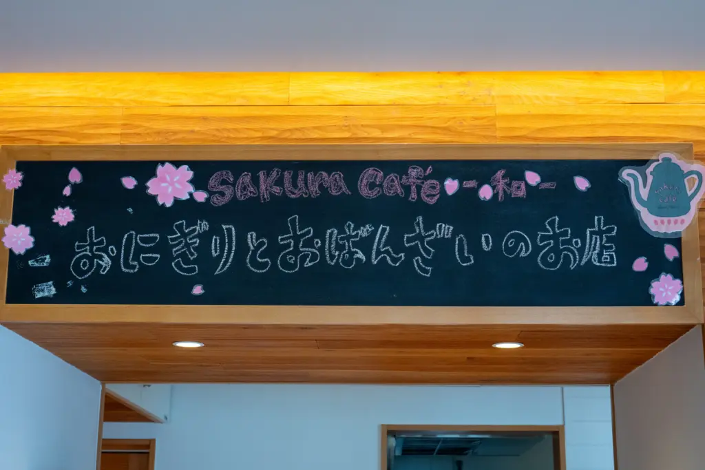 東松戸・秋山の新名所！「sakura cafe -和-」おにぎりと癒しの空間を